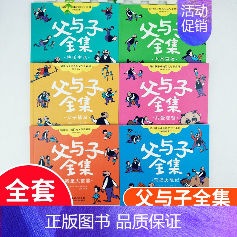父与子全集6册 【正版】父与子书全集彩色注音版连环画看图讲故事作文小学生一年级二年级上册三年级课外书绘本漫画陪伴孩子成长