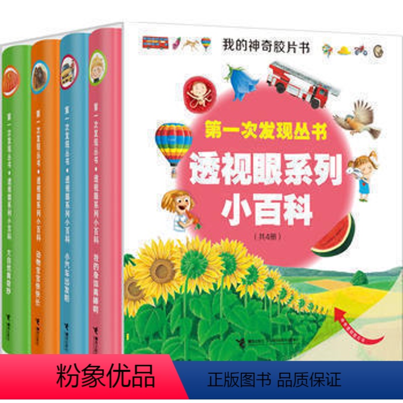 【正版】接力出版社第一次发现丛书透视眼系列小百科共4册 3至7岁儿童科普经典童书 我的身体真棒呀 动物宝宝小学生课外阅