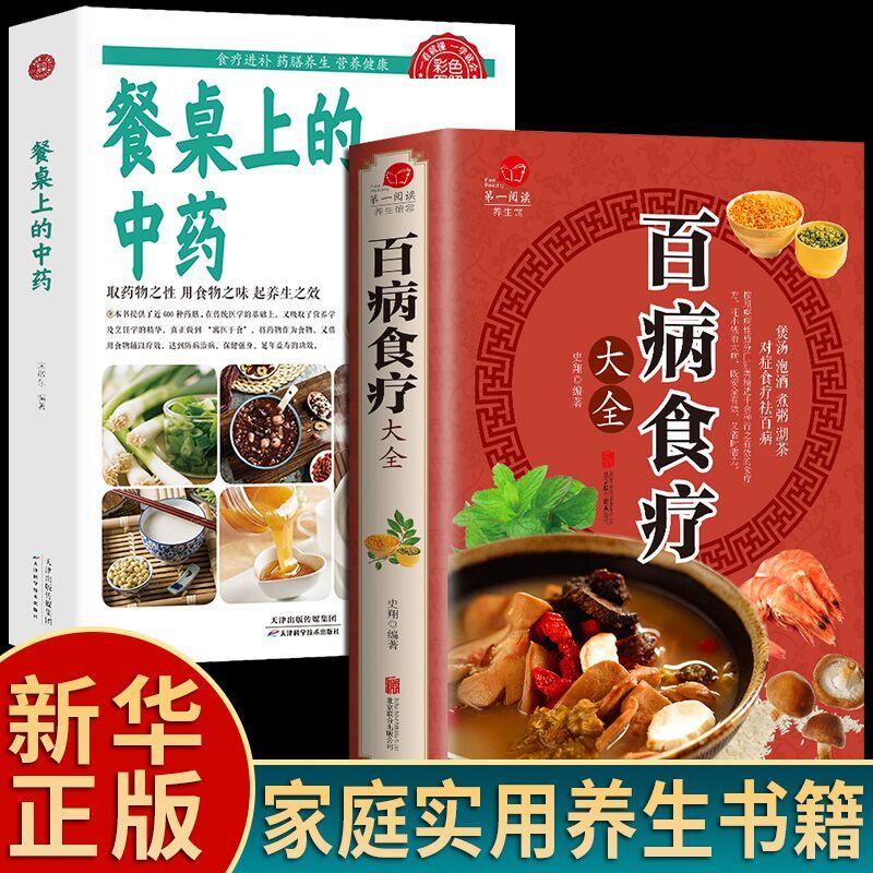 餐桌上的中药+百病食疗 [正版]餐桌上的中药书民间中医养生小方子书籍疗的饮食与药膳治百病营养学赵霖健康营养餐老方白病百科