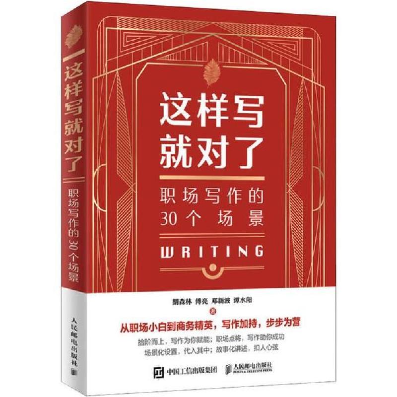 正版新书】这样写就对了 职场写作的30个场景胡森林9787115524409