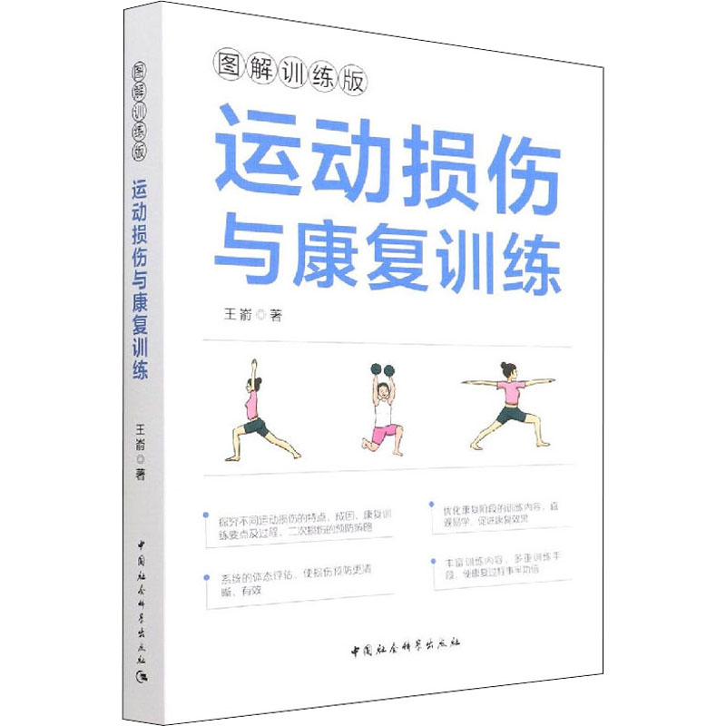 醉染图书运动损伤与康复训练9787520399高清大图