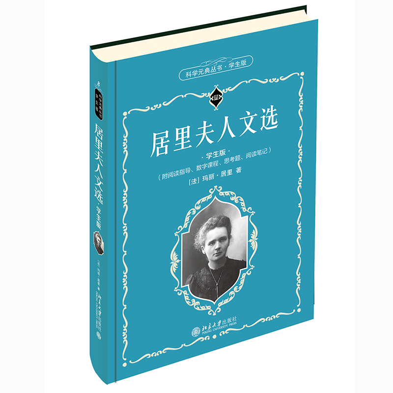 醉染图书居里夫人文选(学生版)9787301319529