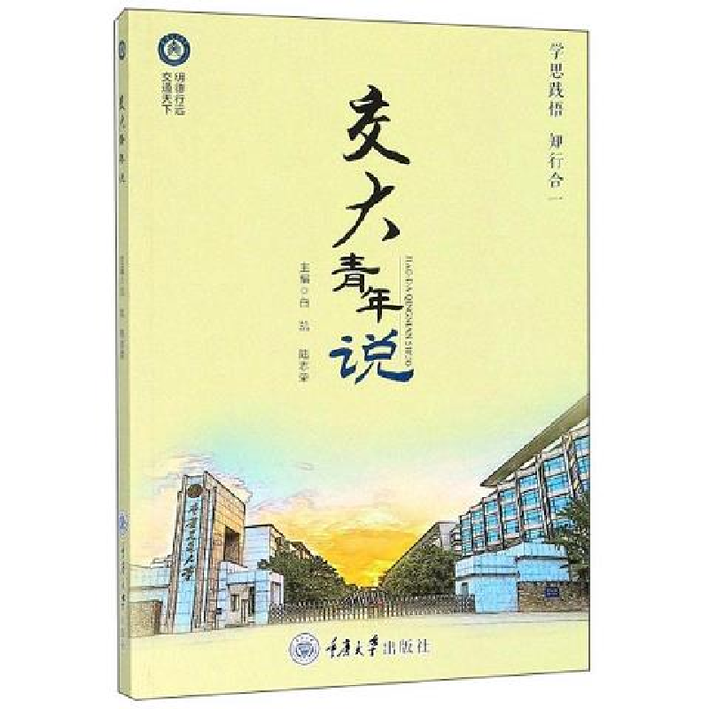 正版新书】交大青年说白凯,吴莉主编9787562498933