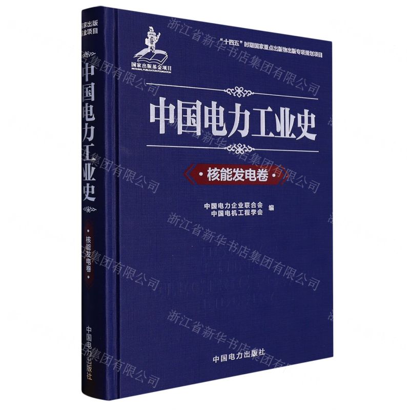 [N]中国电力工业史(核能发电卷)(精)-9787519870904高清大图