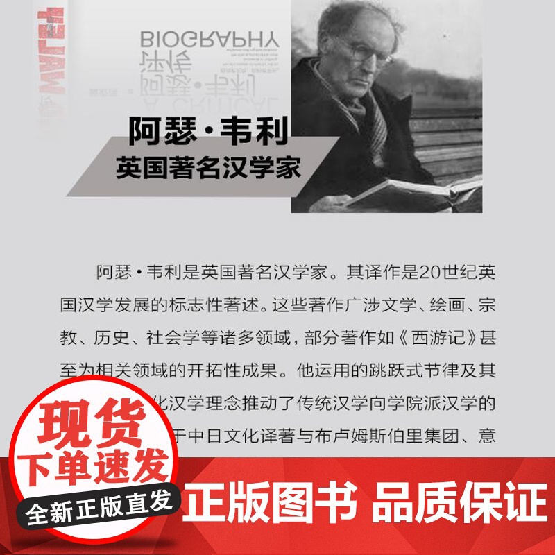 正版阿瑟·韦利评传 海外著名汉学家评传丛书高清大图