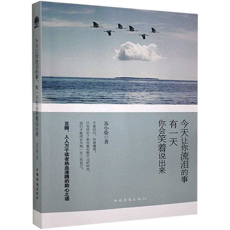 正版新书】今天让你流泪的事有你会笑着说出来()苏小染9787511339