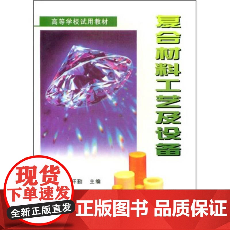 复合材料工艺及设备 刘雄亚 谢怀勤 武汉理工大学出版社9787562909385商城正版高清大图