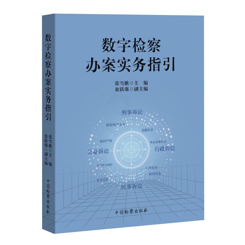 [正版] 数字检察办案实务指引 张雪樵 法律监督模式 公益诉讼危害公共安全土地违建执行类案监督 数字检察办案方法 中国检高清大图