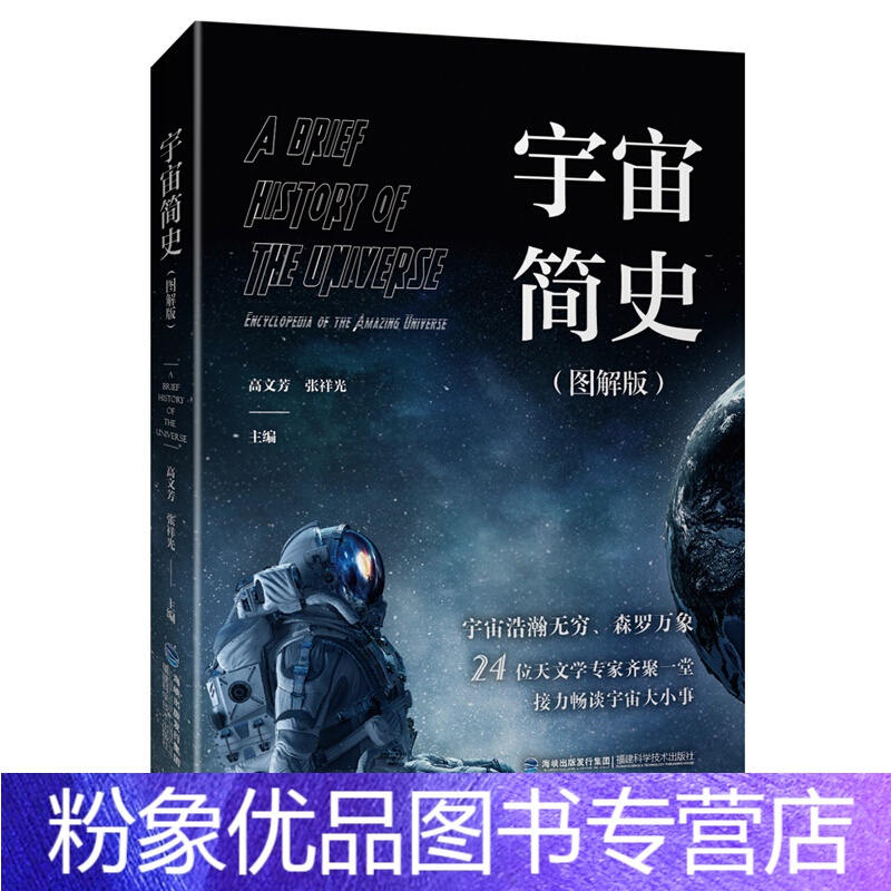 粉象优品 宇宙简史图解版张祥光著天文书籍天文学入门宇宙 星空天文图书星空图鉴天体运行论天体物理学书籍天文知识教材太空报价 参数 图片 视频 怎么样 问答 苏宁易购