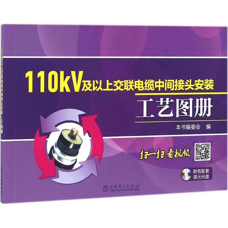 醉染图书110kV及以上交联电缆中间接头安装工艺图册9787519410