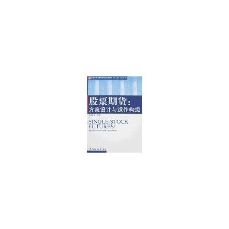 正版新书]股票期货:方案设计与运作构想(深圳证券交易所金融衍生高清大图