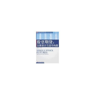 正版新书]股票期货:方案设计与运作构想(深圳证券交易所金融衍生