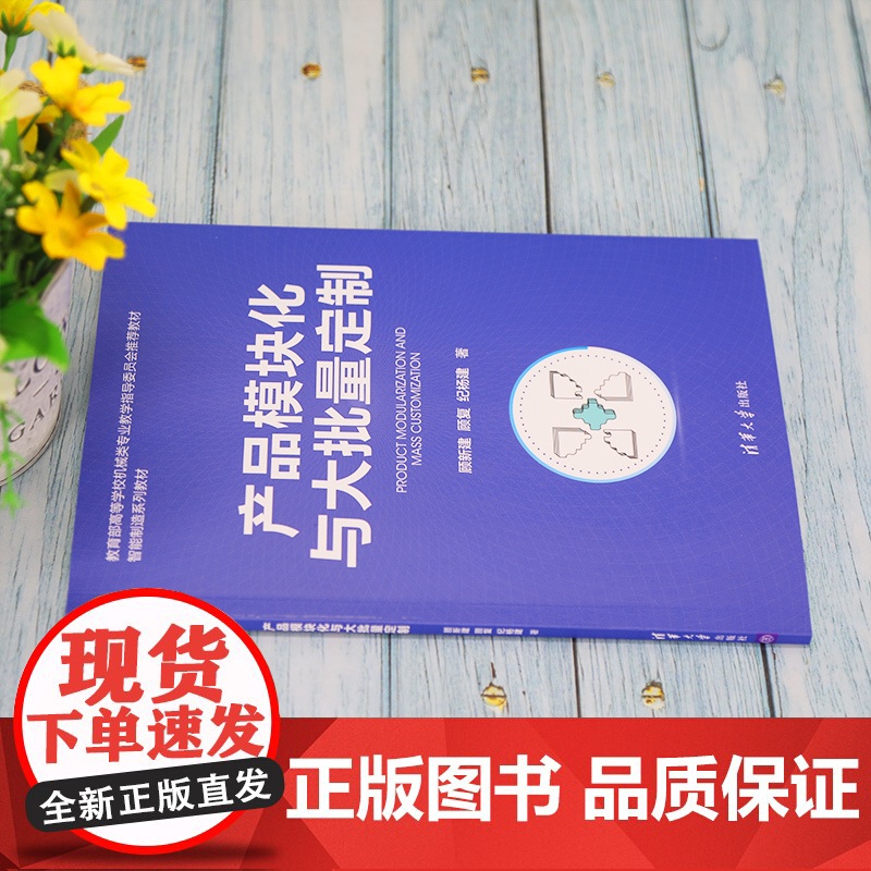 [正版]产品模块化与大批量定制 顾新建 清华大学出版社 智能制造系统制造工业-高等学校教材高清大图