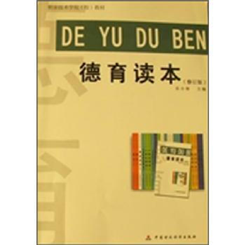 正版新书】德育读本(修订本)乐小春9787509519998