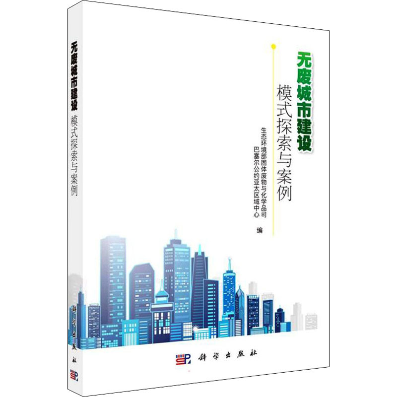 【M】无废城市建设 模式探索与案例-9787030708717