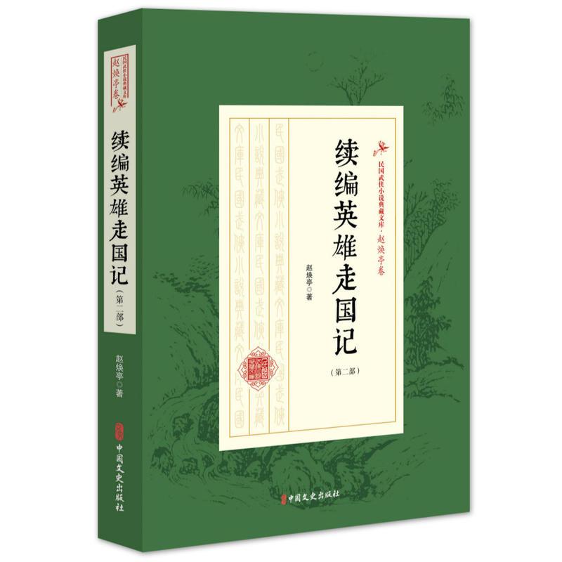 正版新书]续编英雄走国记(第二部)(民国武侠小说典藏文库·高清大图
