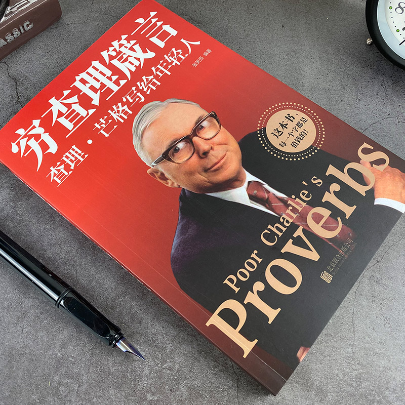 [正版]穷查理箴言 查理芒格写给年轻人穷查理芒格传的原则智慧 投资 生活 工作 学习 思维方面的智慧箴言人生哲学高清大图