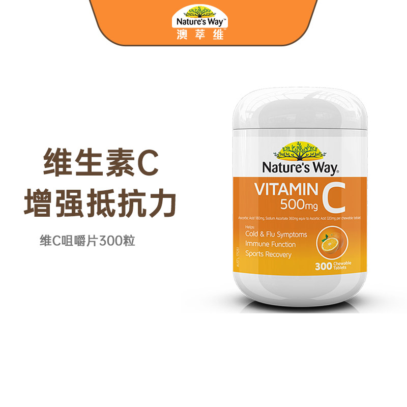 [补充VC ]Nature’s Way 澳萃维 维生素C咀嚼片 300片家庭装每日1-2片相当于10个橙子维C含量高清大图