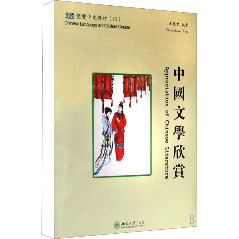 [正版]中国文学欣赏:王双双 编 大中专文科语言文字 大中专 北京大学出版社 图书