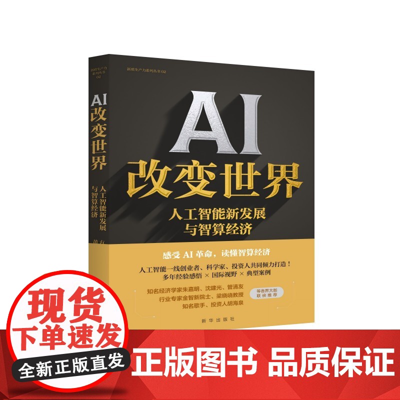 AI改变世界 人工智能新发展与智算经济 方磊 黄郑 聚焦人工智能新发展 走向智能未来的新探索指南 人工智能科普正版书籍
