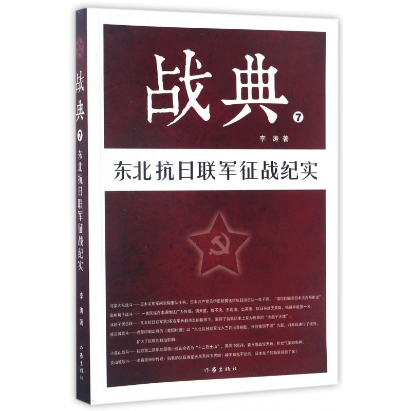 音像战典(7东北抗日联军征战纪实)李涛