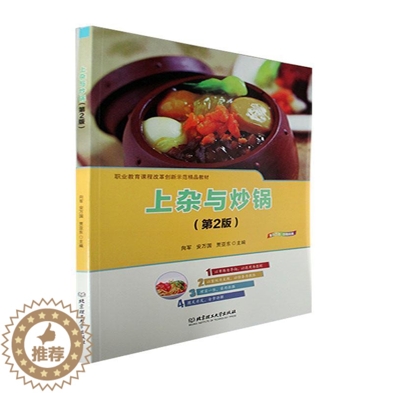 [醉染正版]正版上杂与炒锅(第2版)向军书店菜谱美食北京理工大学出版社有限责任公司书籍 读乐尔书高清大图