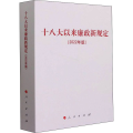 以来廉政新规定(2022年版)