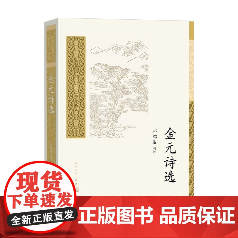 金元诗选 邓绍基 注释 文学高清大图