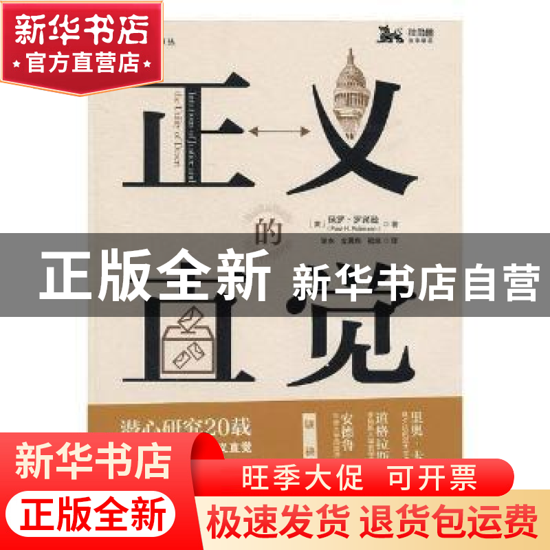 正版 正义的直觉 (美)保罗·罗宾逊(Paul H. Robinson)著 上海人民高清大图