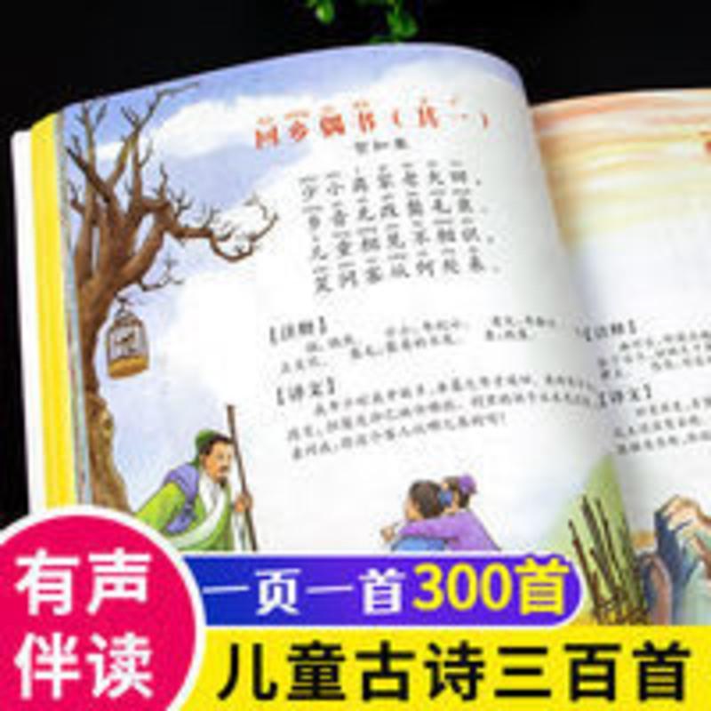 古诗词三百首 有声伴读 古诗三百首幼儿古诗大全小学全集古诗词300首启蒙早教书