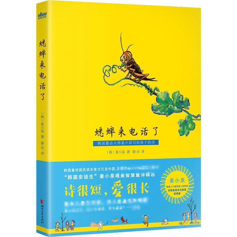 醉染图书蟋蟀来电话了9787533959081高清大图