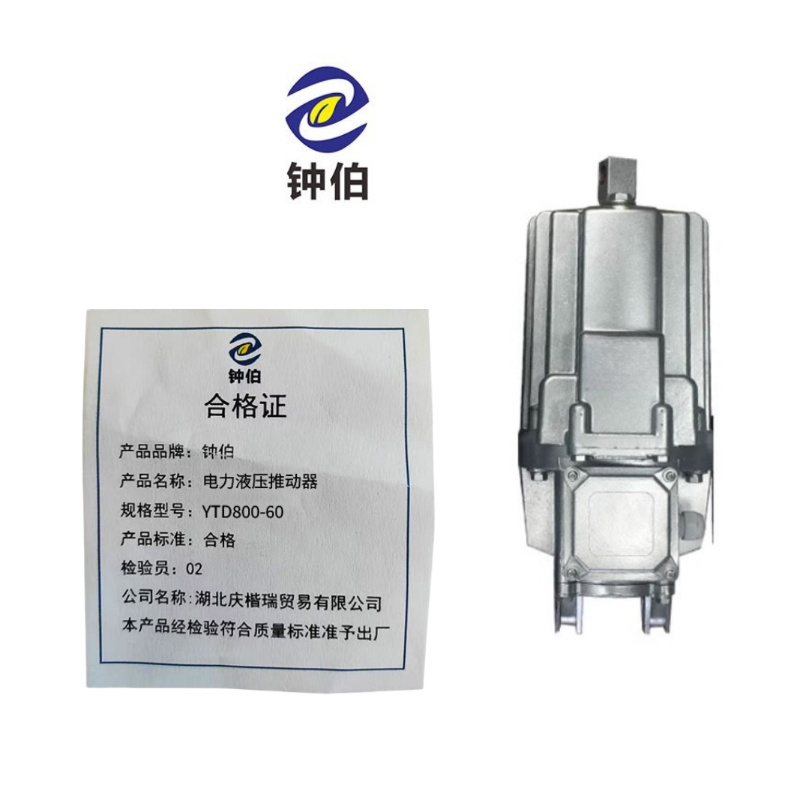 钟伯 电力液压推动器 YTD800-60 个