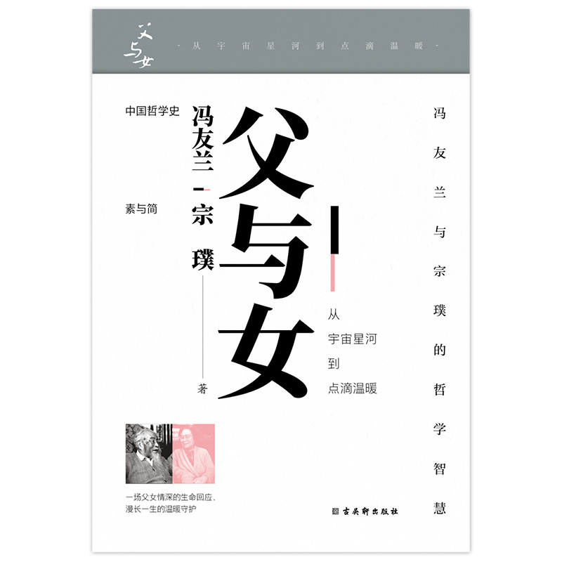 [正版]《父与女:从宇宙星河到点滴温暖》冯友兰与女儿宗璞写给国民的“父女书”,囊括冯友兰与宗璞的人生哲学智慧精华高清大图