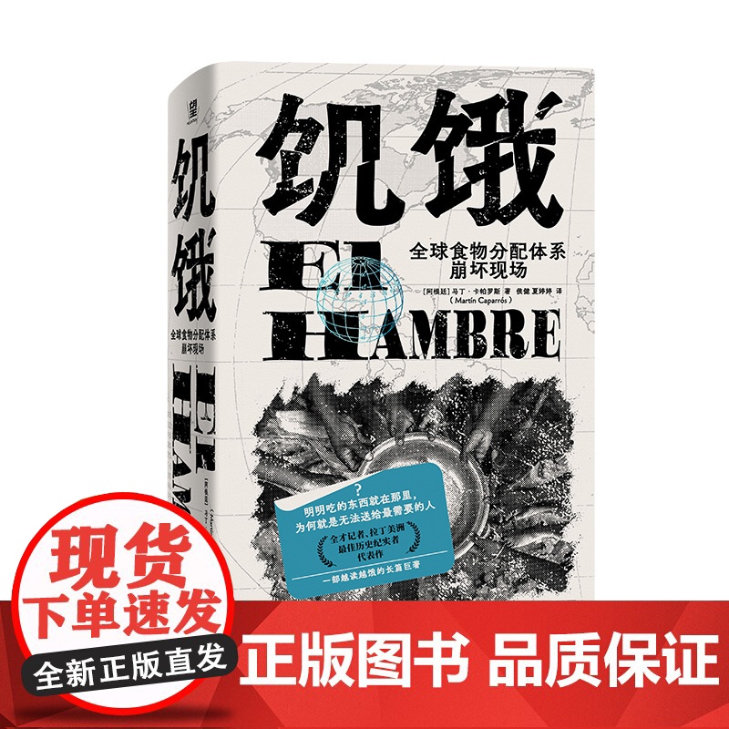 饥饿:全球食物分配体系崩坏现场 粮食 分配 资本主义 贫穷 纪实写作的典范 打碎人类文明的傲慢 广西师范大学出版社高清大图