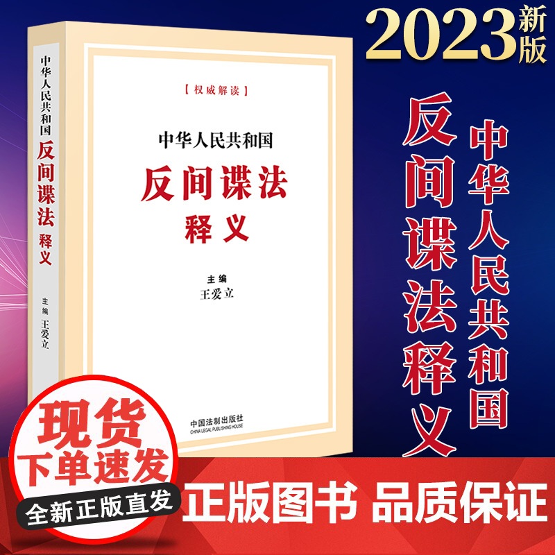 中华人民共和国反间谍法释义 2023新版 反间谍法 条文解读 法律法规实用书籍 法制出版社 9787521634907高清大图