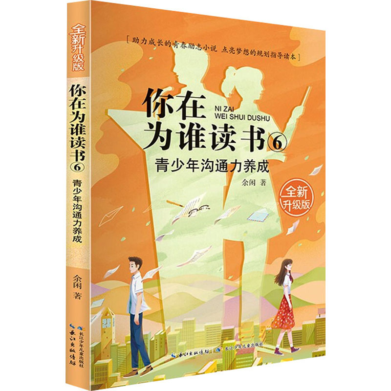 【M】青少年沟通力养成 全新升级版-9787572105586