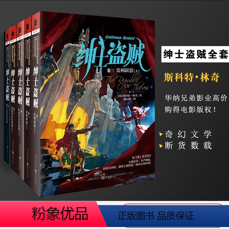 [正版]绅士盗贼(套装3册)拉莫瑞+红色天空红色海+盗贼联盟斯科特·林奇著奇幻小说菲尼克斯影业公司改编成电影独角兽书系