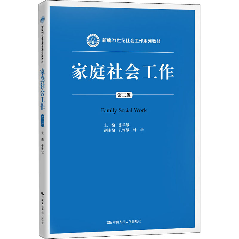 [M]家庭社会工作 第2版-9787300279985高清大图