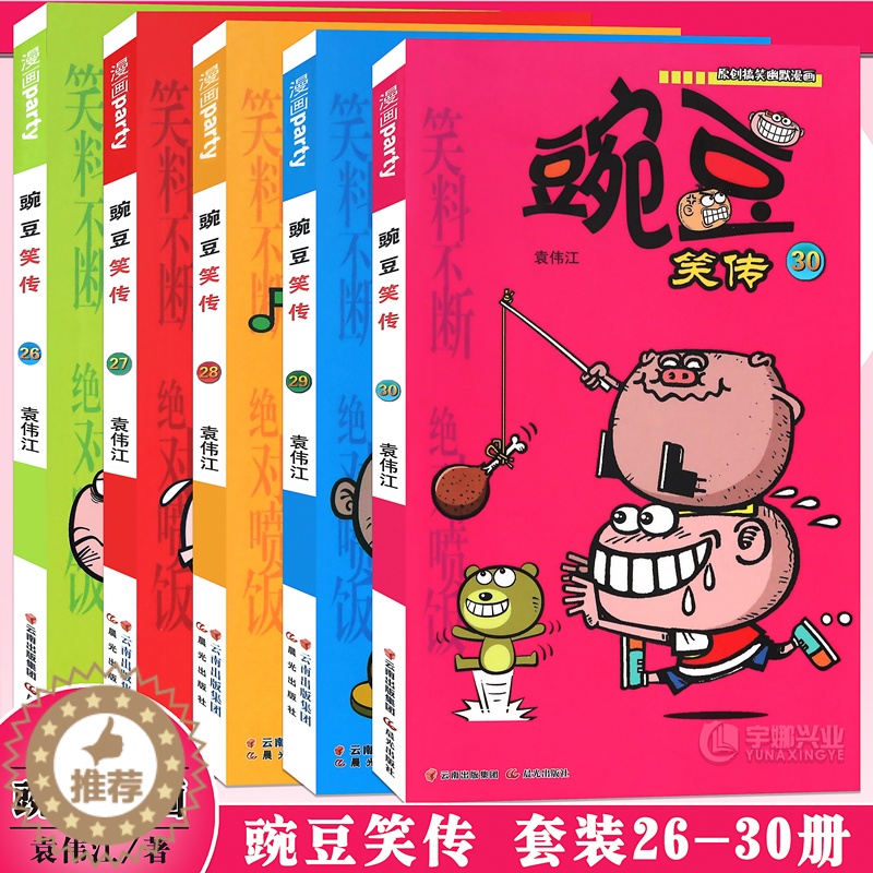 【醉染正版】正版 豌豆笑传漫画书26-30册 套装5册 豌豆笑传加厚版全集小书幽默搞笑新版卡通爆笑校园学生卡通中小学