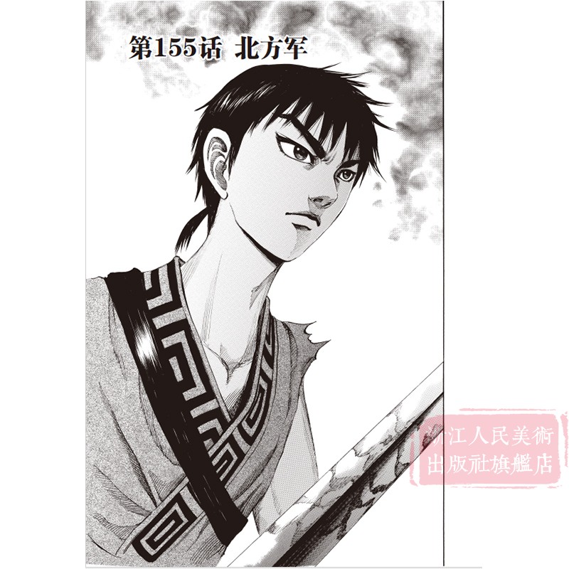 [正版]旗舰王者天下漫画书 卷15主攻 特别版日番studio日本漫画家原泰久超人气日系原著青少年课外动漫小说图书高清大图