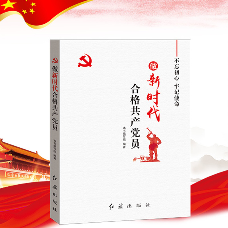 正版新书]做新时代合格共产党员《做新时代合格共产党员》编写组高清大图