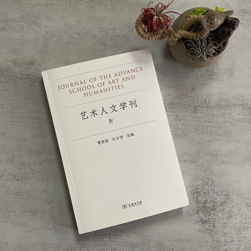 醉染图书艺术人文学刊(IV)9787100202619高清大图