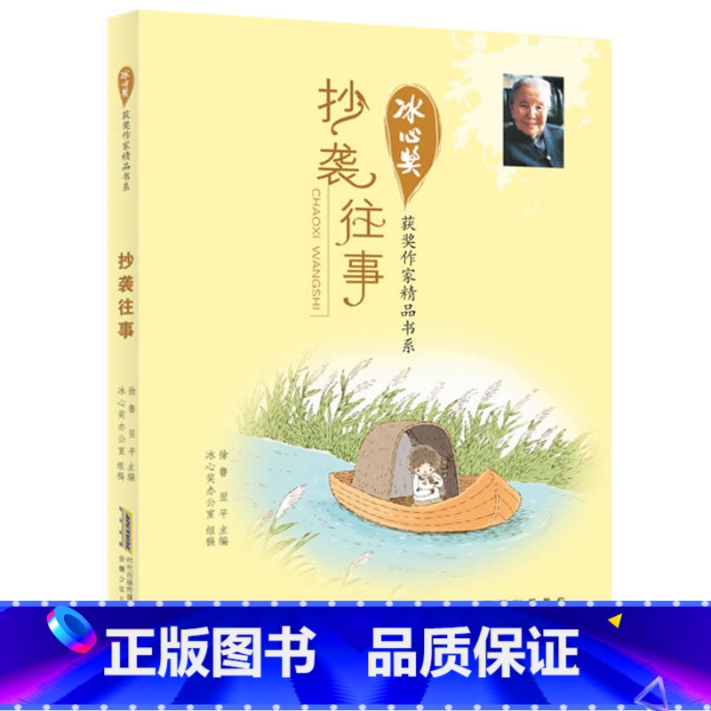 抄袭往事 [正版]冰心儿童文学全集 冰心奖获奖作家精品书系 冰心散文集 阁楼上的白云 你离善良有多远我的心在跳舞 父亲的高清大图