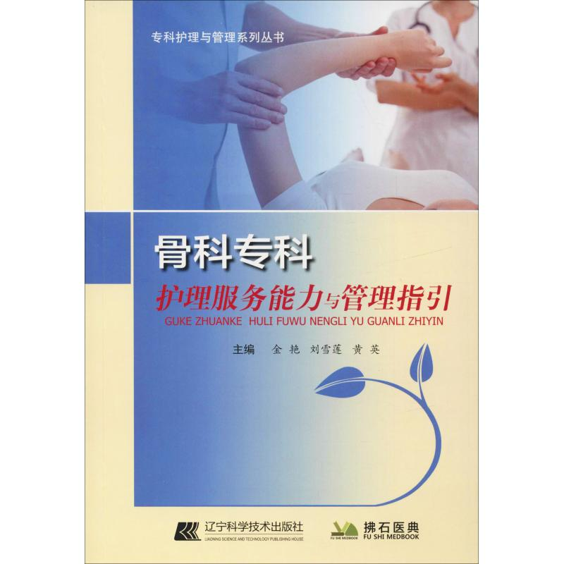 醉染图书骨科护理服务能力与管理指引9787559109163