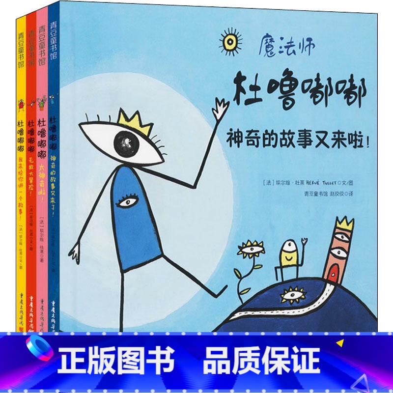 魔法师杜噜嘟嘟 【正版】魔法师杜噜嘟嘟 杜噜嘟嘟系列埃尔维杜莱绘本艺术启蒙杜鲁嘟噜小宝盒百变创意玩具书纸板书游戏书2-4