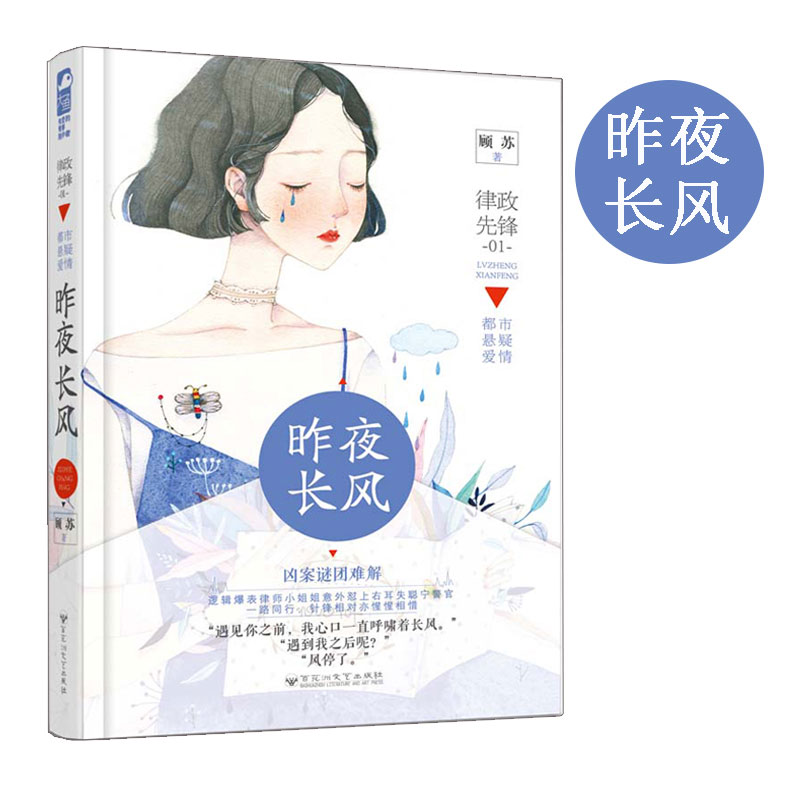 [醉染正版]昨夜长风 顾苏著 律政先锋系列01 青春文学都市悬疑爱情犯罪侦探情感现代都市悬爱推理言情小说书籍 大鱼文化高清大图