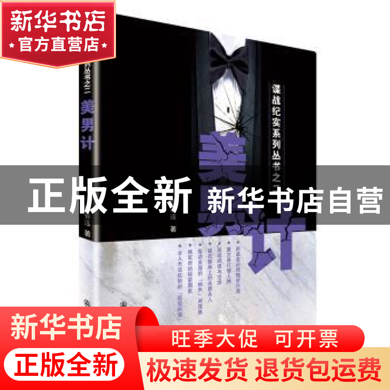 正版 美男计 颜春连著 群众出版社 9787501453603 书籍高清大图