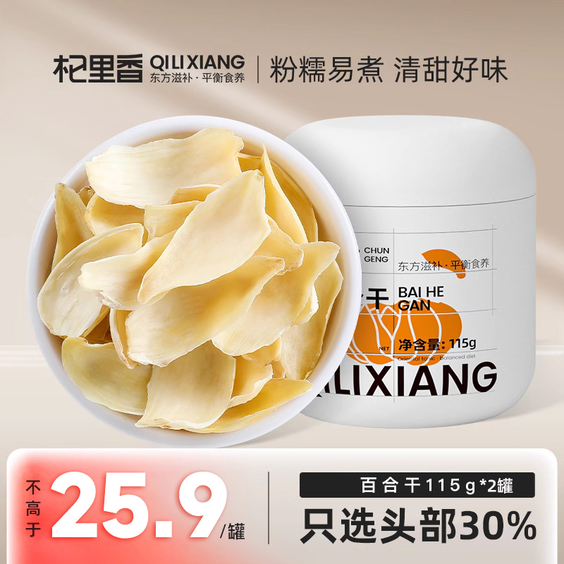 2罐装】杞里香百合干干货泡水115g新鲜食用非特级罐搭配莲子银耳炖煮