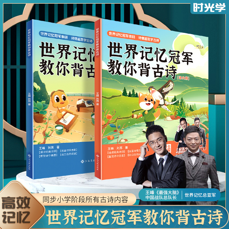 [小学系列-全4本]英语+古诗 小学通用 [正版]抖音同款 时光学跟着世界记忆冠军30天背完小学英语单词全2册 教你背古