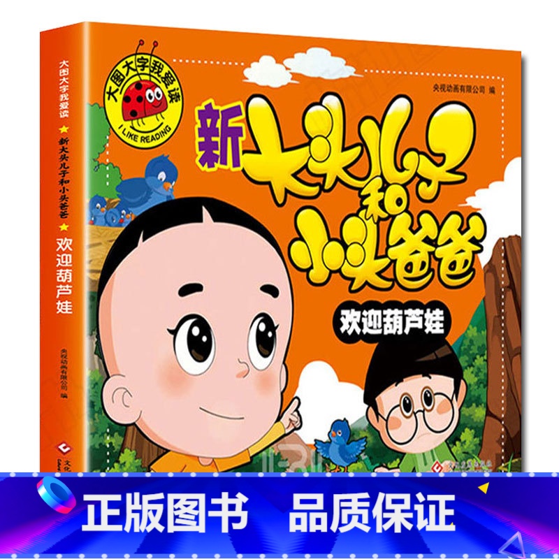 欢迎葫芦娃 【正版】大图大字我爱读新大头儿子和小头爸爸 爸爸是睡觉大王大头学武术欢迎葫芦娃会讲故事的照片 幼儿园一二年级